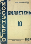 Бюллетень №10 Мосэнерго 1935