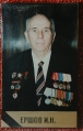 Ершов И.Н.