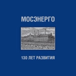 Мосэнерго. 130 лет развития