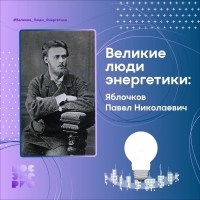 Великие люди энергетики: Павел Николаевич Яблочков