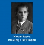 Михаил Уфаев: Страницы биографии