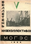 Бюллетень Мосэнерго. №5. 1928 год