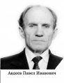 Авдеев Павел Иванович