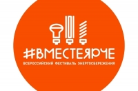 Вместе ярче!