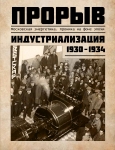 Книга «Прорыв. Московская энергетика. Хроника на фоне эпохи», 1931 год