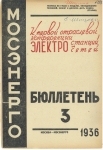 Бюллетень №3 Мосэнерго 1936