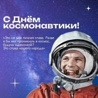 Поздравляем с Днем космонавтики!