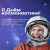 Поздравляем с Днем космонавтики!