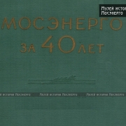 "МОСЭНЕРГО ЗА 40 ЛЕТ" ПОД РЕДАКЦИЕЙ М.Я. УФАЕВА, А.П. НЕМОВА, Я. М. ОСТРОВСКОГО И Г. С. САФРАЗБЕКЯНА 1958 Г.