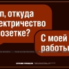 Плакат «Бережливое производство». «Пап, откуда электричество в розетке? С моей работы.»   Мосэнерго, 2011 год