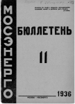 Бюллетень №11 Мосэнерго 1936