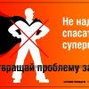 Плакат «Бережливое производство». «Не надо нам спасателей-супременов. Предотвращай проблему заранее.»   Мосэнерго, 2011 год