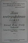 Электрификация Центрального района (план ГОЭЛРО)