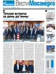 Вести Мосэнерго. Декабрь 2021 №12 (477)
