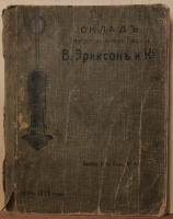 Сборник " Склад электротехнических товаров В. Эриксон и К" 1911 года