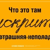 Плакат «Бережливое производство». «Что это там искрит? Завтрашняя неполадка.»   Мосэнерго, 2011 год