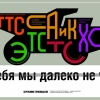 Плакат «Бережливое производство». «Без тебя мы далеко не уедем!» Мосэнерго, 2011 год