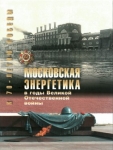 МОСКОВСКАЯ ЭНЕРГЕТИКА В ГОДЫ ВЕЛИКОЙ ОТЕЧЕСТВЕННОЙ ВОЙНЫ, ЧАСТЬ 1