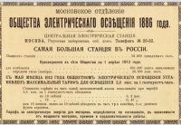125 лет Московскому отделению «Общества электрического освещения».