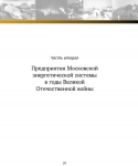 Предприятия Московской энергетической системы в годы Великой Отечественной войны