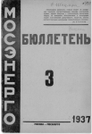 Бюллетень №3 Мосэнерго 1937