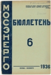 Бюллетень №6 Мосэнерго 1936
