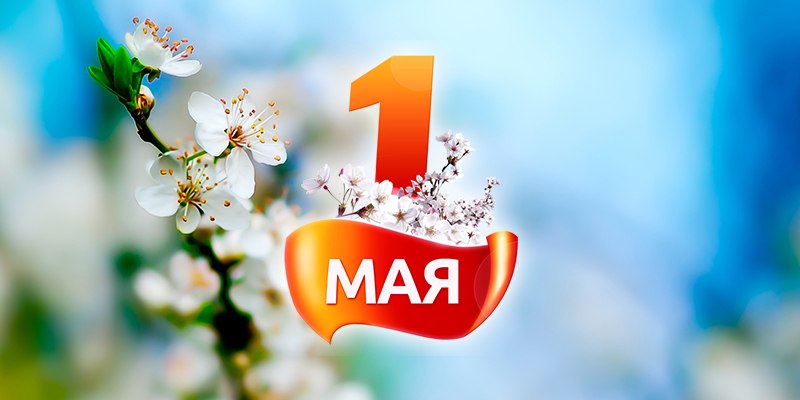 1 май.jpg 1 май.jpg