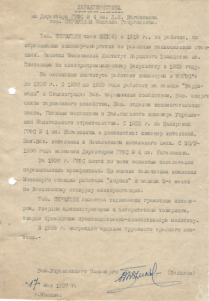 1937 Характеристика  на  Первухина    май   1937г.jpg